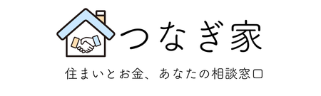 つなぎ家 - 住まいとお金、あなたの相談窓口